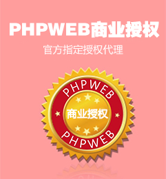phpweb商業授權
